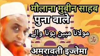 Maulana Mubeen Sahab Pune Maharashtra Amravati Ijtema. @AamirKhanAmravati