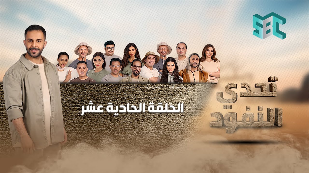 تحدي النفود | الحلقة 11