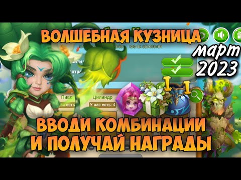 волшебная кузница castle clash. кузница лепрекона битва замков. волшебная кузница битва. волшебная кузница битва замков декабрь 2023. кузница лепрекона битва замков.
