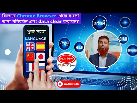 কিভাবে Chrome Browser থেকে বাংলা ভাষা পরিবর্তন এবং data clear করবেন?