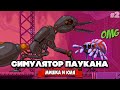 СИМУЛЯТОР ПАУКА, ЧЕЛОВЕК ПАУК - НАЧАЛО ♦ Webbed #2