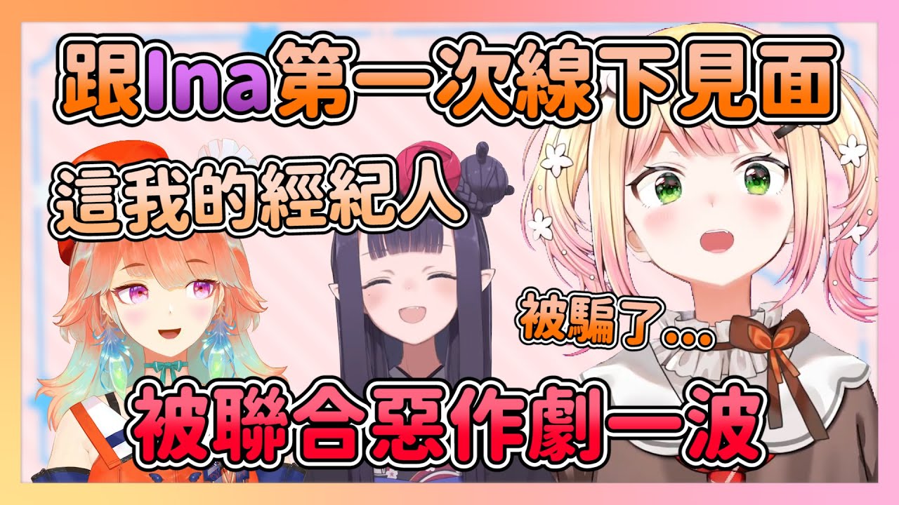ねね第一次見到Ina 因為認不出來被惡作劇了一波w 私底下跟印象中一樣可愛的Ina  還一起抱抱了!!【hololive/桃鈴ねね】