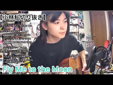 【小林私切り抜き】Fly Me to the Moon /フランク・シナトラ