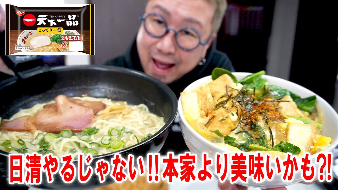 【日清やるじゃない！】天下一品こってりラーメンと厚揚げ豆腐玉子とじ丼を作って食う #飯動画 #飯テロ #飯ウマ #男飯 #大盛り