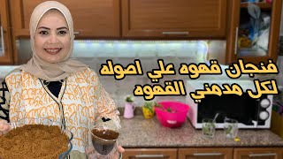 تحويجه البن علي اصولها وفنجان قهوه مزاج عالي مع الشيف هاله فهمي ❤️