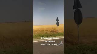 В Румынии Много Ветряных Электростаций