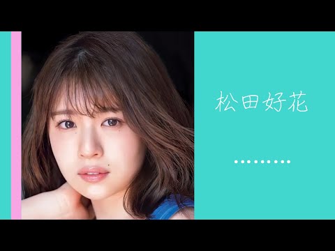 このちゃんの膨らみかけグラビア【日向坂46 松田好花】