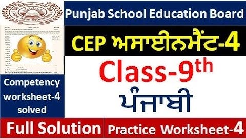 Class 9th punjabi CEP ਅਸਾਈਨਮੈਂਟ-4 fully solved । 9th class cep punjabi Assignment-4 #pseb​ 