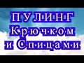 Техника Пулинг крючком и спицами - как создать узор и какая пряжа нужна