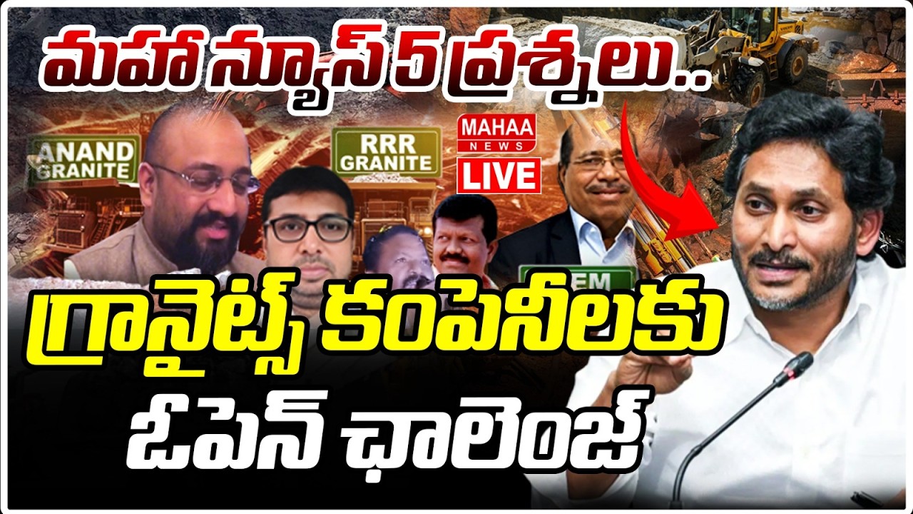 LIVE🔴: మహా న్యూస్ 5 ప్రశ్నలు.. గ్రానైట్స్ కంపెనీలకు ఓపెన్ ఛాలెంజ్ | Granite Mining In Chimakurthy
