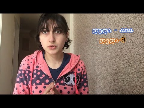 (Gürcü Dili) Dərs 33. ხმოვანფუძიანი \u0026 თანხმოვანფუძიანი არსებითი სახელები - Sait \u0026 Samit köklü sözlər