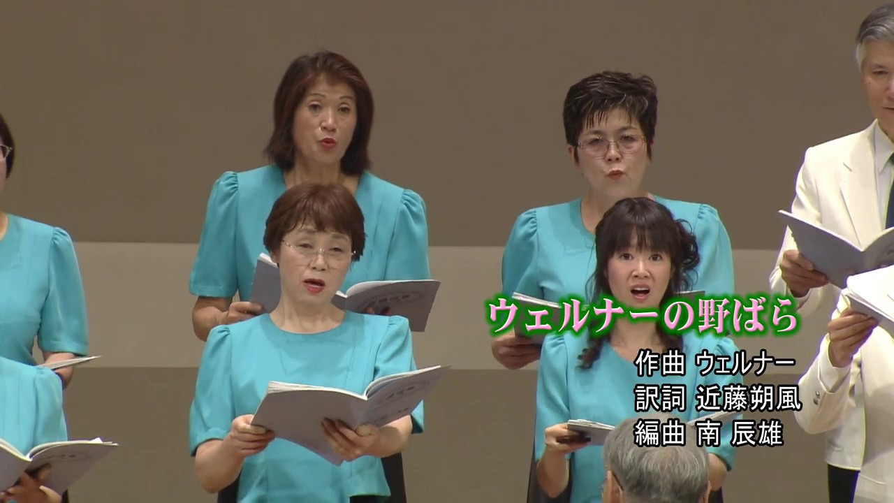 2. ウェルナーの野ばら ウェルナー 曲 高木昭好 指揮 '12 岡谷せせらぎ