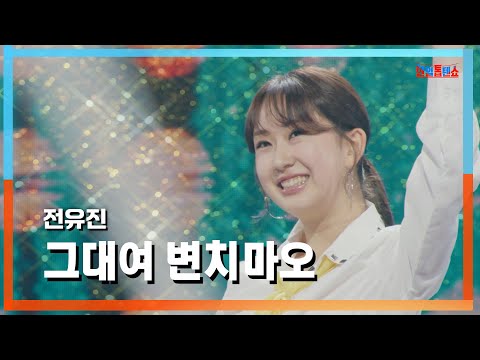 클린자막버전 전유진 チョンユジン 그대여 변치 마오 君よ 変わらないで 한일톱텐쇼 240717