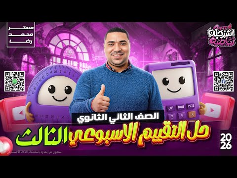 حل التقييم الأسبوعي الثالث رياضيات الصف الثاني الثانوي ترم اول 2026 التقييم الثاني البحته حل التقييم الأسبوعي الثالث رياضيات الصف الثاني الثانوي ترم اول 2026 التقييم الثاني البحته