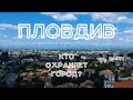 Болгария #7. Пловдив. Продолжение