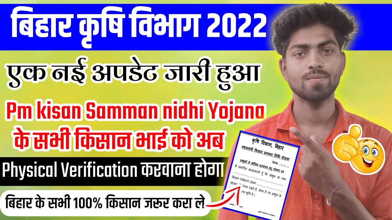 Pm kisan physical verification 2022 | बिहार कृषि विभाग बड़ी अपडेट बिहार के सभी किसान भाई को करना होगा