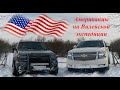 Американская мечта Chevrolet Tahoe & Trailblazer на бездорожье