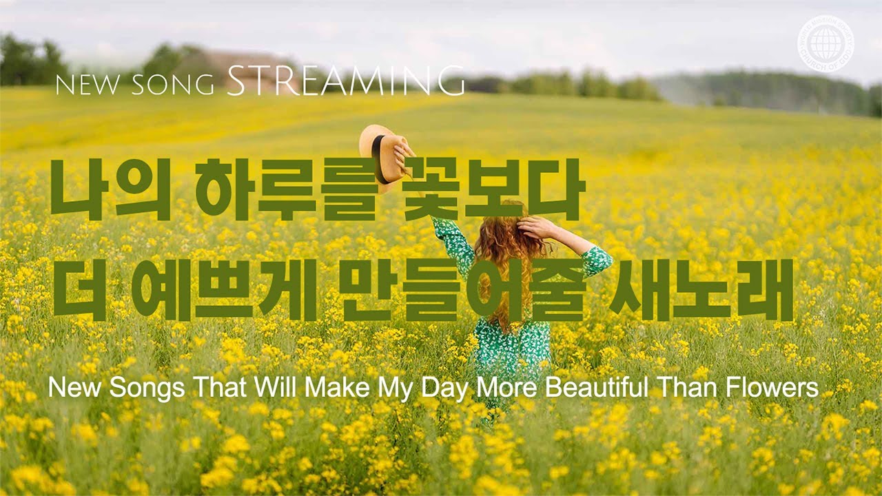 [스트리밍] 나의 하루를 꽃보다 더 예쁘게 만들어줄 새노래 | 하나님의교회 세계복음선교협회