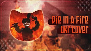 ⁠Die In A Fire UKR cover by Rebeca || Five Nights at Freddy’s 3 Song українською
