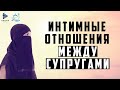 Интимные отношения между супругами