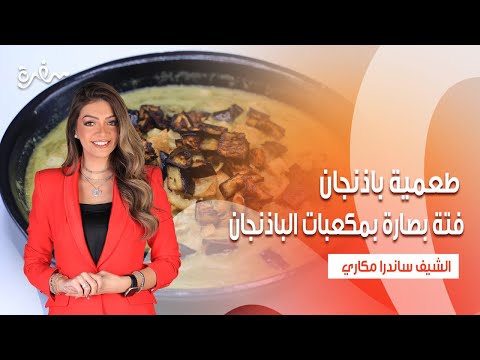 طعمية باذنجان فتة بصارة بمكعبات الباذنجان سلطة بابا غنوج بالهنا والشفا حلقة كاملة