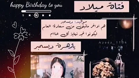تحميل فيديو عيد ميلاد لمواليد ديسمبر