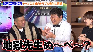 ケンコバ、チャンス大城にトラブル発生で秀逸ツッコミ！？『ZONE』商品体験に嘆き  『ZONEブースターシリーズ』製品発表会