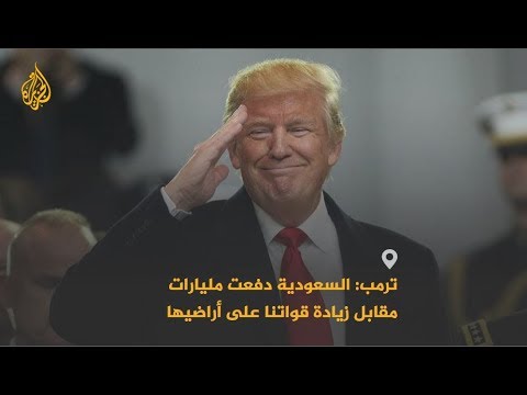 🇺🇸 🇸🇦 ترمب: السعودية دفعت مليارات الدولارات مقابل زيادة قواتنا على أراضيها