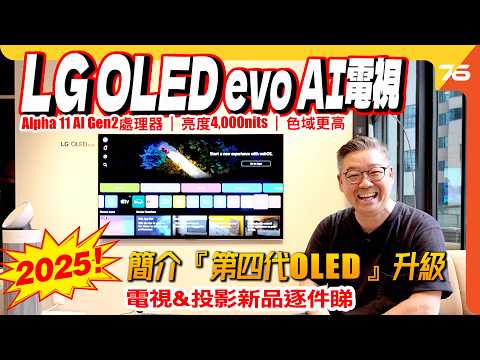 2025 LG 電視揭幕！????✨ OLED evo AI G5 新技術4層OLED畫質????｜QNED Mini LED 雙杜比登場????????｜CineBeam Q 4K 迷你投影機！??