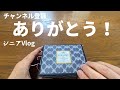 【感謝】チャンネル登録をして下さりありがとうございます【シニアVlog】【シニアライフ】