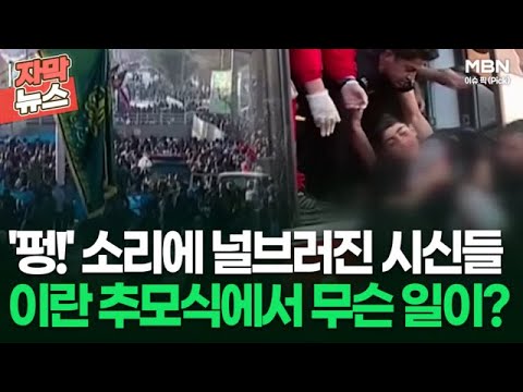 [자막뉴스] &amp;#39;펑!&amp;#39; 소리에 널브러진 시신들, 이란 추모식에서 무슨 일이? | 이슈픽