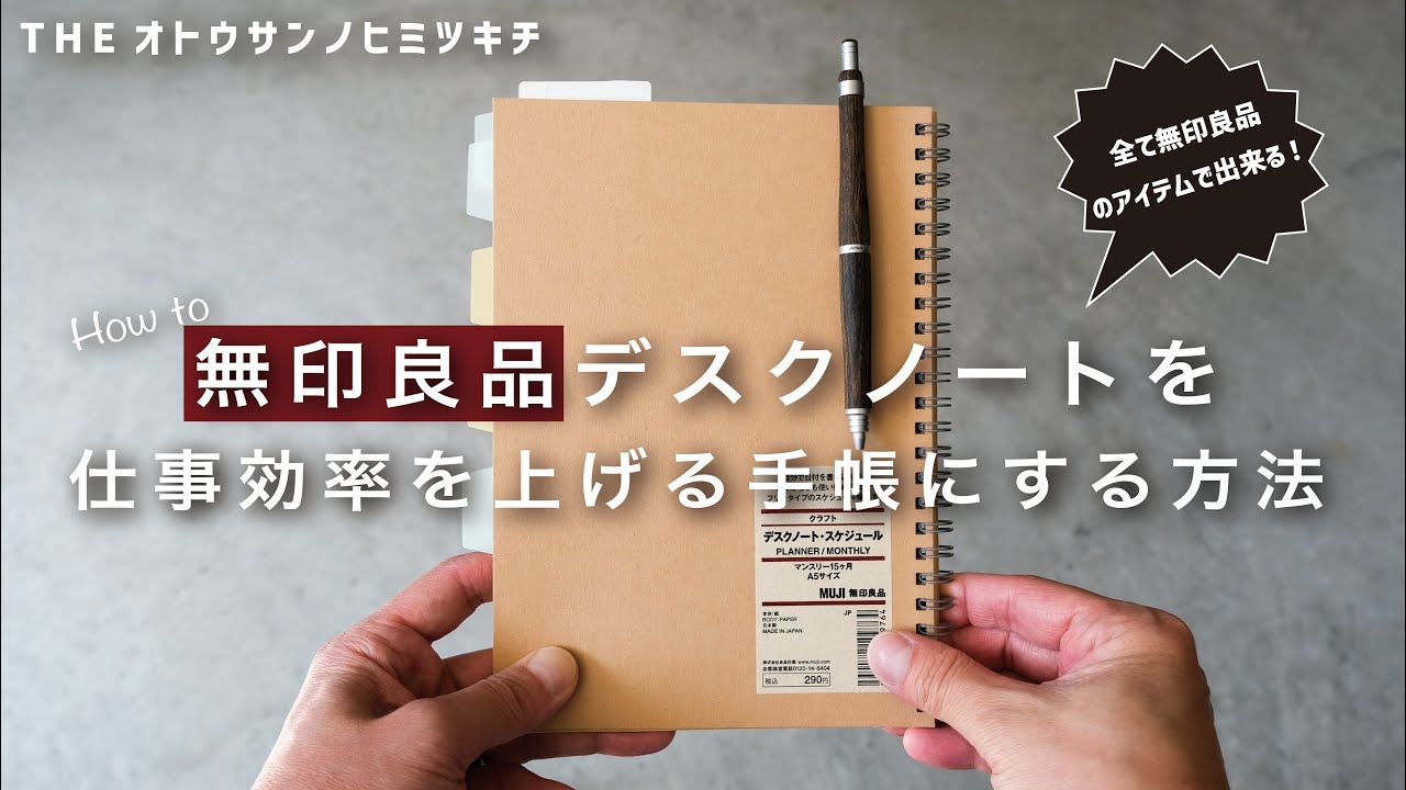 手帳の中身 無印良品のノートを仕事効率を上げるシンプル手帳にする方法 ノート術 Youtube