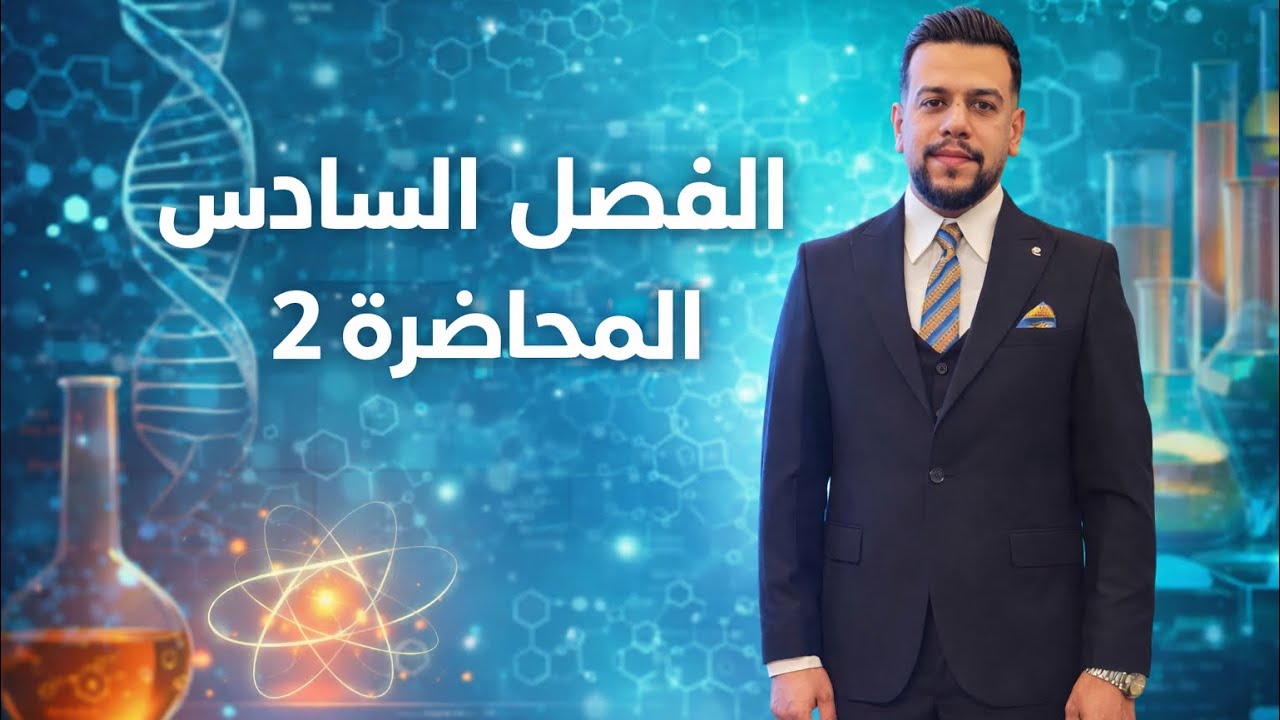 كيمياء السادس العلمي || الفصل السادس الكيمياء التحليلية || المحاضرة 2 التحليل الكمي (التطاير) ||2026