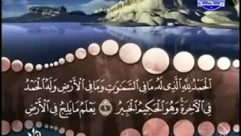 سورة سبإ كاملة ترتيل الشيخ محمد صديق المنشاوي من قناة المجد