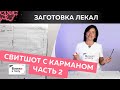 Как сшить стильный свитшот с карманом и рельефами? Заготовка лекал для раскроя. Часть 2.