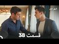 شهر دور قسمت 38  