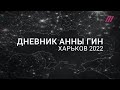Военный дневник Анны Гин из Харькова Читают журналисты Дождя