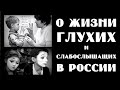 Видео для слышащих о жизни глухих в России