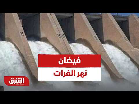 الرقة ودير الزور.. فيضان نهر الفرات - أخبار الشرق