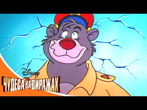 Видео: Чудеса на виражах - Серия 53 - Реактивный Балу | смешной Сериал Disney