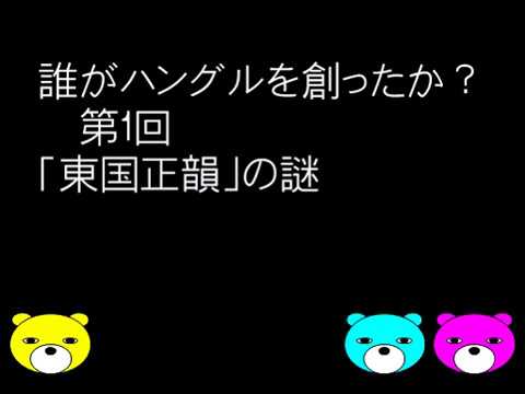 誰がハングルを創ったか？　第1回　｢東国正韻｣の謎