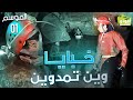 AmouddouTV02 wintimdouine خبايا وين تيمدوين