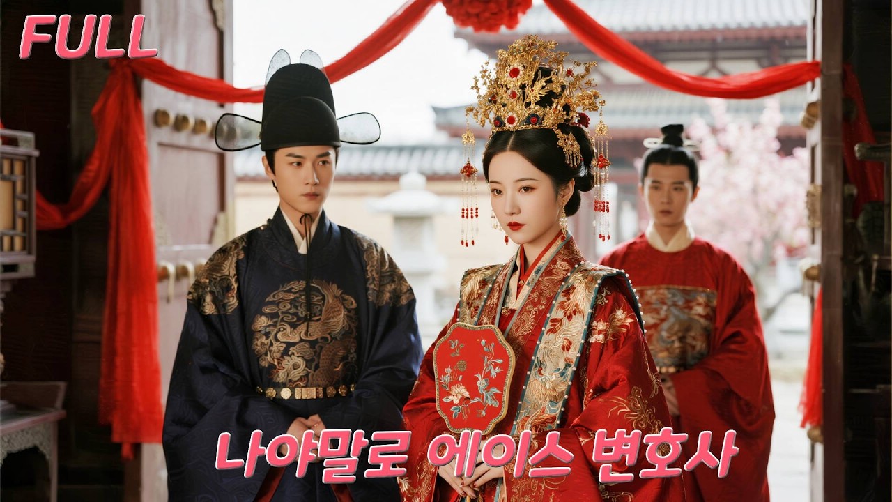 오랜 기다림 끝에 배신? 더 이상 한 남자에게 매달리지 않는다! 공개적으로 소꿉친구 황제와 재혼해, 황후가 되어 평생 총애를 받는다!#drama #드라마 #250331zyA3