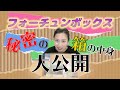 秘密の箱、フォーチュンボックスの中身大公開!!【Makuake】