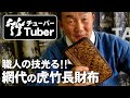 【竹虎】新たな魅力！網代編みで緻密な虎竹を表現する長財布 #竹虎