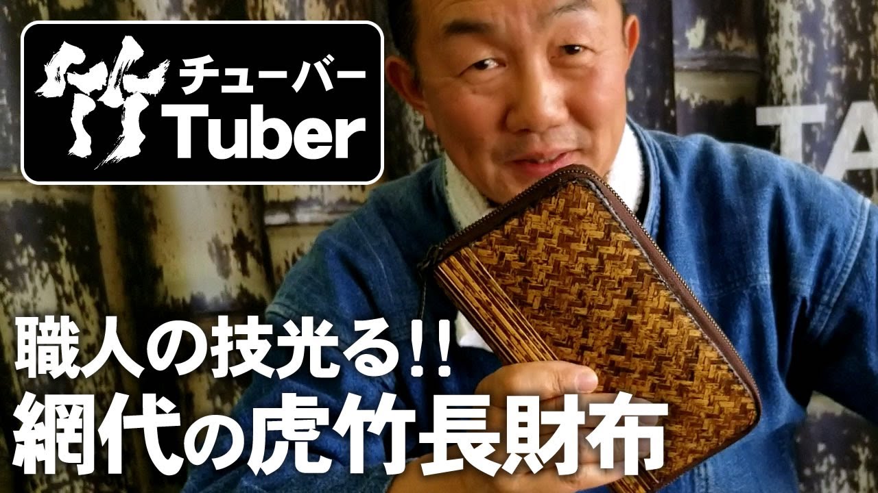 竹虎】新たな魅力！網代編みで緻密な虎竹を表現する長財布 #竹虎 - YouTube