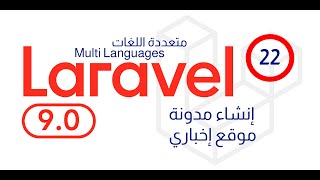 22- انهاء لوحتي التحكم واعدادات السيو الخاصة بلوحة التحكم laravel project