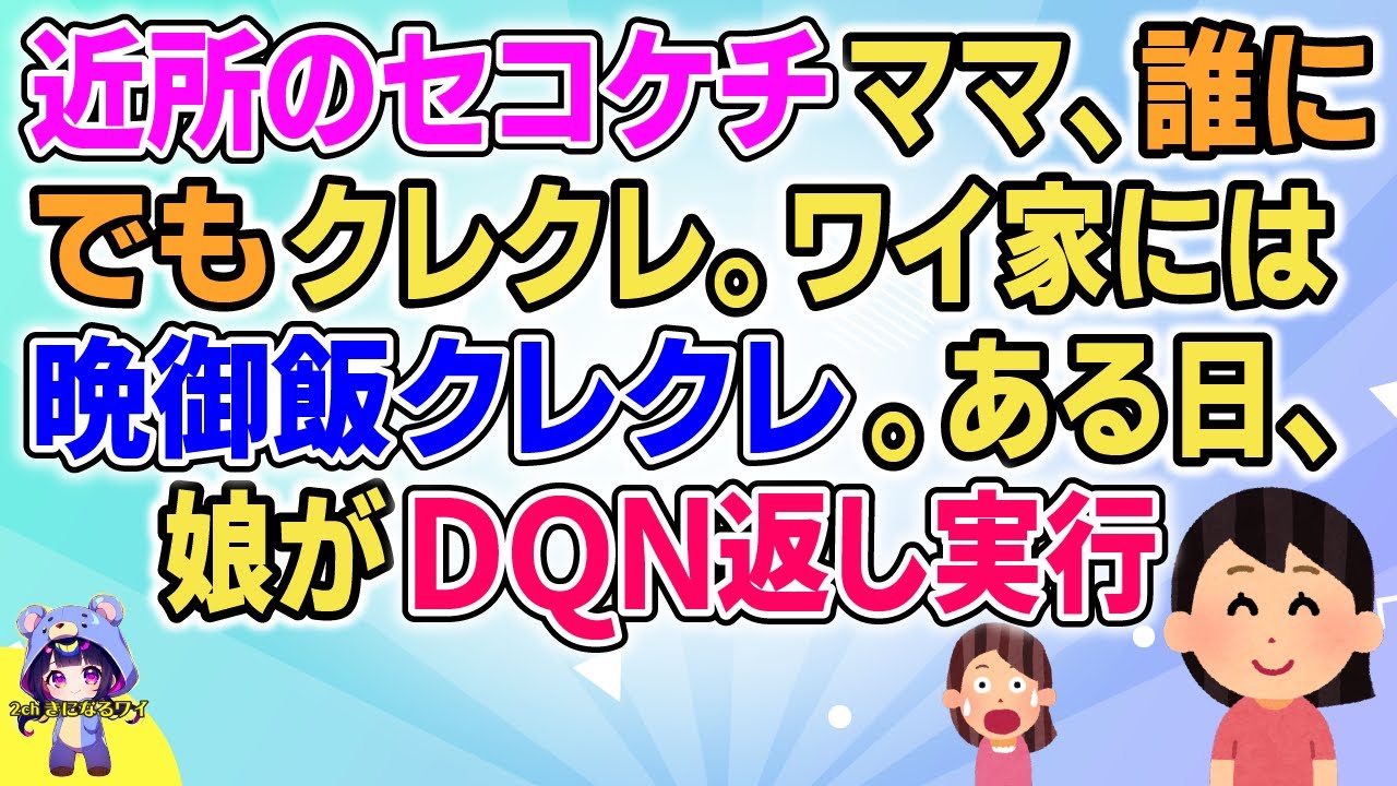 【スカッと】【短編1本】近所のセコケチママ、買い物袋を持ってる人を見ると誰にでもクレクレ。ワイ家には晩御飯をクレクレ。ある日家に帰ると、娘がＤＱＮ返しをやった後だった【2chゆっくりまとめ】