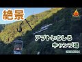 20201024アプトいちしろキャンプ場 Vol.1