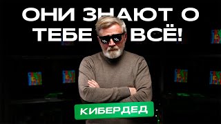 КиберДед: управление массовым сознанием, чипирование мозга, чтение мыслей | ИИнтервью